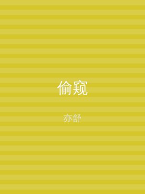 偷窥