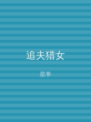 追夫猎女