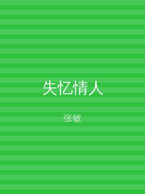 失忆情人