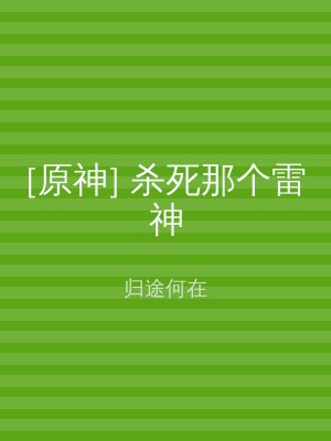 [原神] 杀死那个雷神