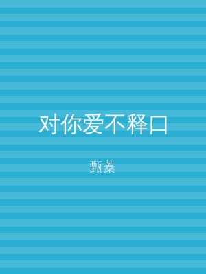 对你爱不释口