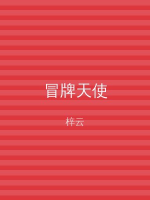 冒牌天使