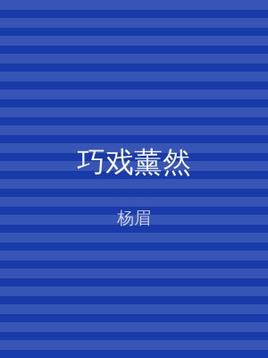 巧戏薰然