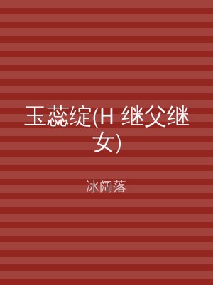 玉蕊绽(H 继父继女)