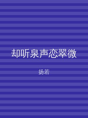 却听泉声恋翠微