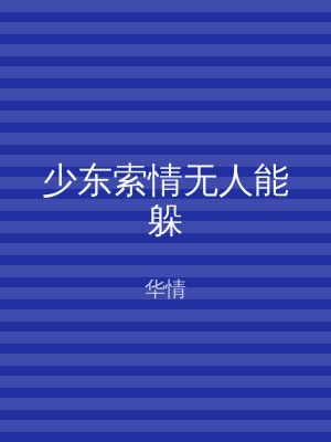 少东索情无人能躲