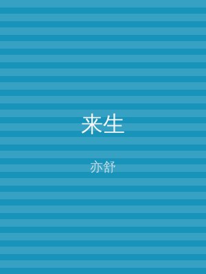 来生