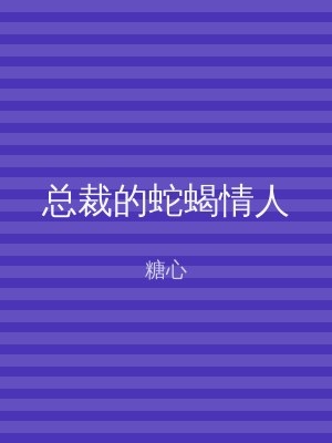 总裁的蛇蝎情人