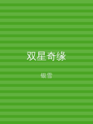 双星奇缘