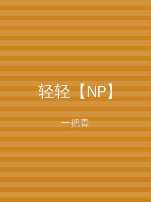 轻轻【NP】