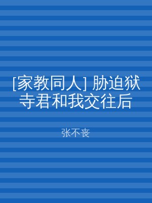 [家教同人] 胁迫狱寺君和我交往后