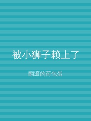 被小狮子赖上了