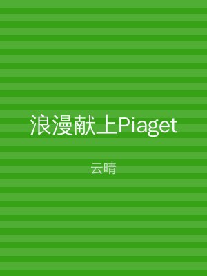 浪漫献上Piaget