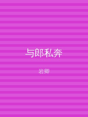 与郎私奔