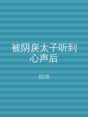 被阴戾太子听到心声后