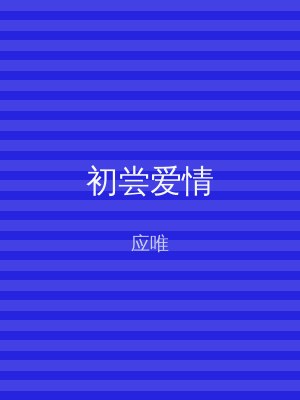 初尝爱情