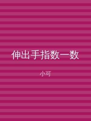 伸出手指数一数