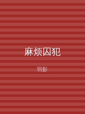 麻烦囚犯
