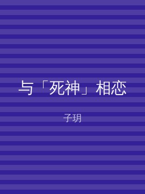 与「死神」相恋