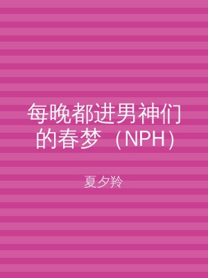 每晚都进男神们的春梦（NPH）