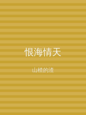 恨海情天