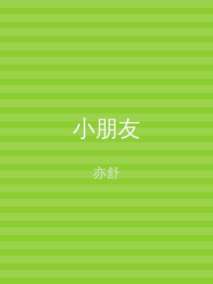 小朋友