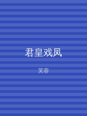 君皇戏凤