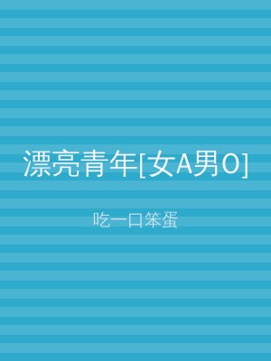 漂亮青年[女A男O]