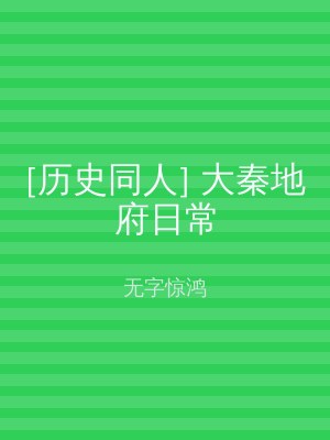 [历史同人] 大秦地府日常