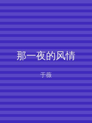 那一夜的风情