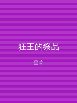 狂王的祭品