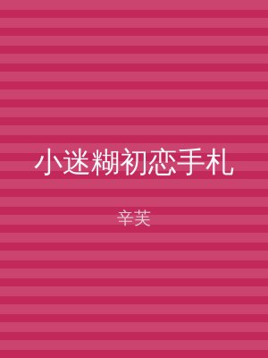 小迷糊初恋手札