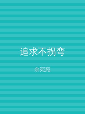 追求不拐弯