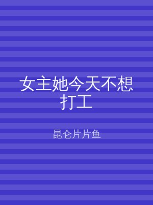 女主她今天不想打工