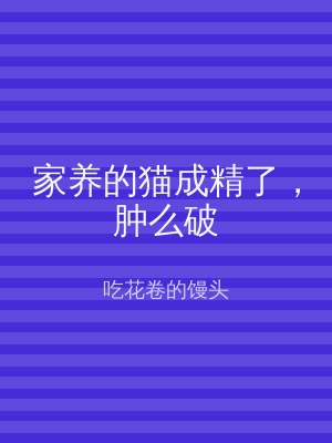 家养的猫成精了，肿么破