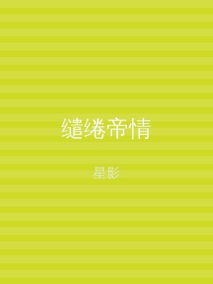 缱绻帝情