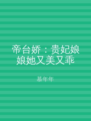 帝台娇：贵妃娘娘她又美又乖