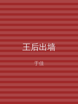 王后出墙