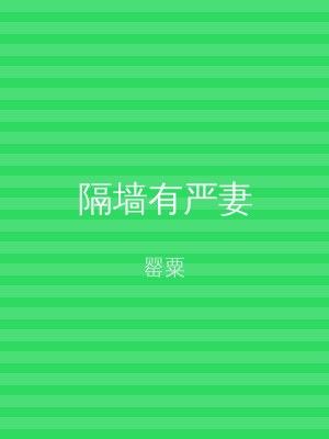 隔墙有严妻