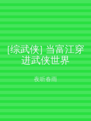 [综武侠] 当富江穿进武侠世界