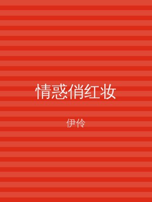 情惑俏红妆