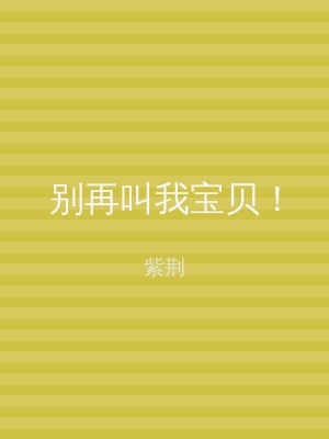 别再叫我宝贝！