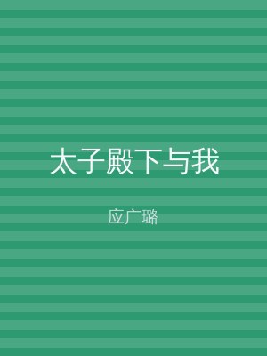太子殿下与我