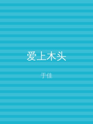 爱上木头