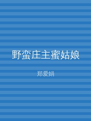 野蛮庄主蜜姑娘