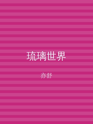 琉璃世界