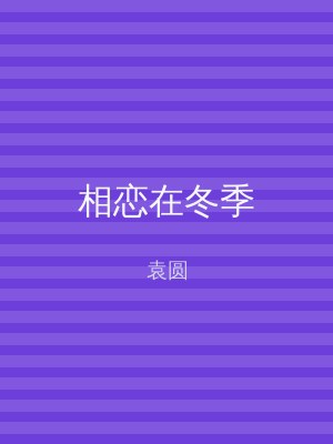 相恋在冬季