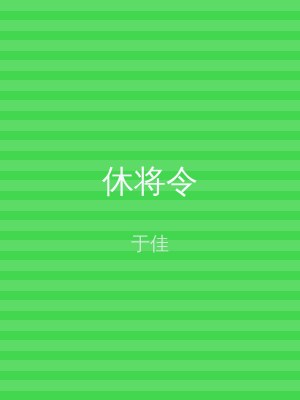 休将令