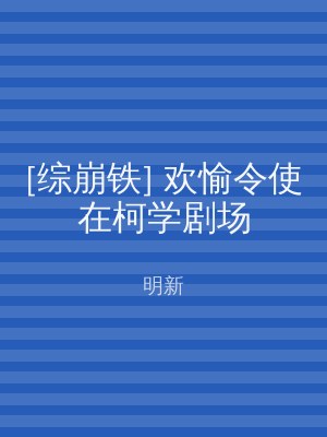 [综崩铁] 欢愉令使在柯学剧场