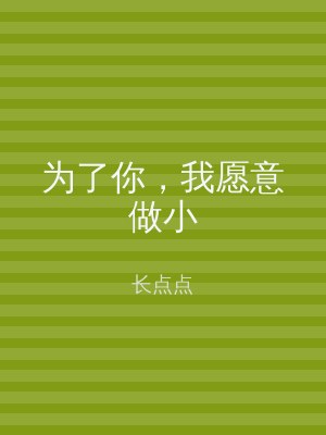 为了你，我愿意做小